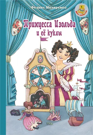 Феликс Маляренко - Принцесса Изольда и её куклы Феликс Маляренко - Принцесса Изольда и её куклы обложка книги