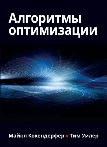 Кохендерфер, Уилер - Алгоритмы оптимизации Кохендерфер, Уилер - Алгоритмы оптимизации обложка книги
