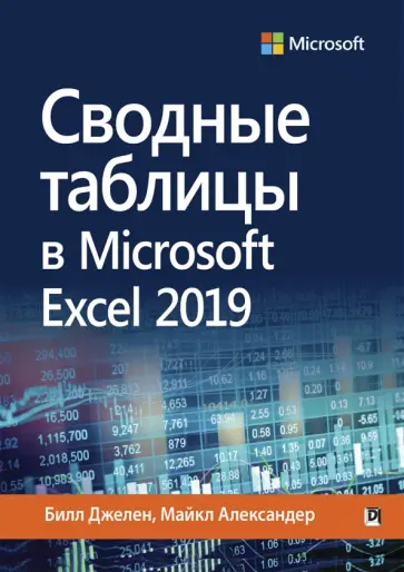 Джелен, Александер - Сводные таблицы в Microsoft Excel 2019 Джелен, Александер - Сводные таблицы в Microsoft Excel 2019 обложка книги