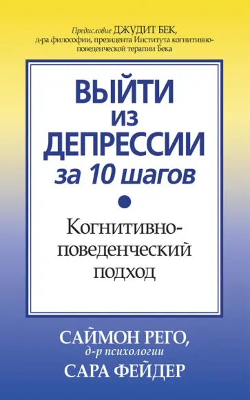 Рего, Фейдер - Выйти из депрессии за 10 шагов. Когнитивно-поведенческий подход Рего, Фейдер - Выйти из депрессии за 10 шагов. Когнитивно-поведенческий подход обложка книги