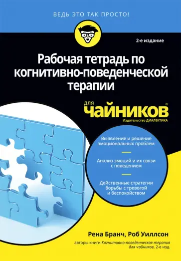 Уиллсон, Бранч - Рабочая тетрадь по когнитивно-поведенческой терапии для чайников обложка книги
