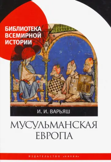 Ирина Варьяш - Мусульманская Европа. Сигналы идентичности обложка книги