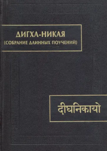 Дигха-никая (Собрание длинных поучений) обложка книги
