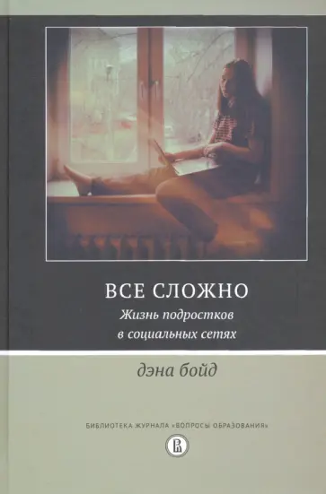 Дэна Бойд - Все сложно. Жизнь подростков в социальных сетях обложка книги
