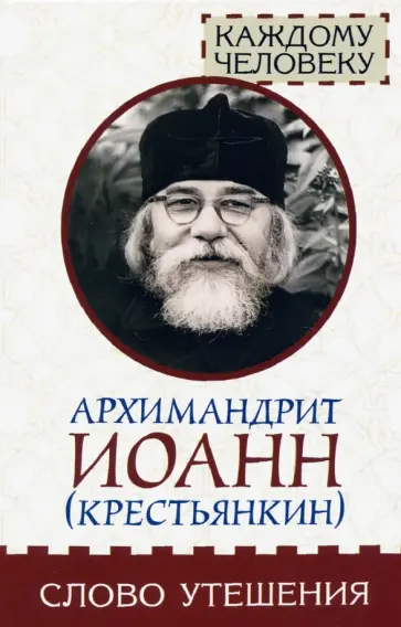 Иоанн Архимандрит - Слово утешения обложка книги
