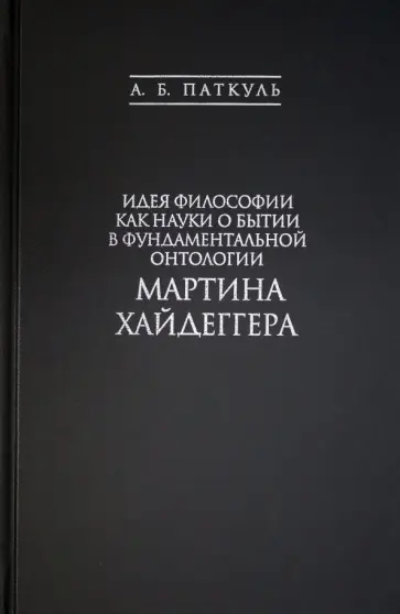 Андрей Паткуль - Идея философии как науки о бытии в фундаментальной онтологии Мартина Хайдеггера обложка книги