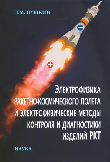 Николай Пушкин - Электрофизика ракетно-космического полета и электрофизические методы контроля и диагностики изделий обложка книги
