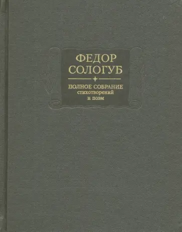 Федор Сологуб - Полное собрание стихотворений и поэм в 3-х томах. Том 3. Стихотворения и поэмы 1914-1927 Федор Сологуб - Полное собрание стихотворений и поэм в 3-х томах. Том 3. Стихотворения и поэмы 1914-1927 обложка книги