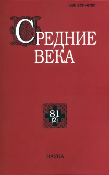 Средние века. Исследования по истории Средневековья и раннего Нового времени. Выпуск. 81(2). 2020 обложка книги
