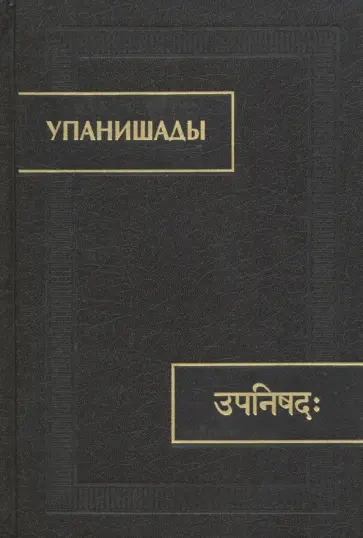 Упанишады читать на русском
