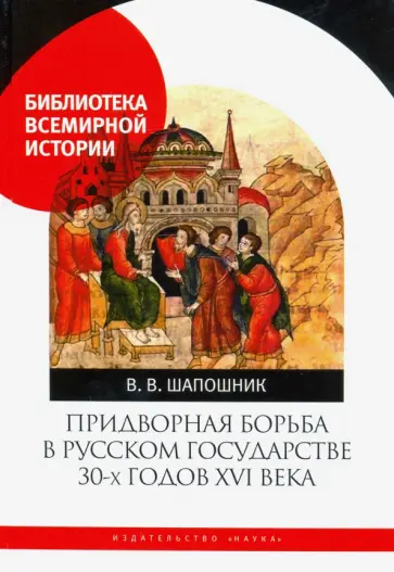 Вячеслав Шапошник - Придворная борьба в Русском государстве 30-х годов XVI века обложка книги