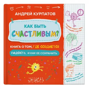 Андрей Курпатов - Как быть счастливым? Книга о том, где создается радость и как ее сохранить Андрей Курпатов - Как быть счастливым? Книга о том, где создается радость и как ее сохранить обложка книги