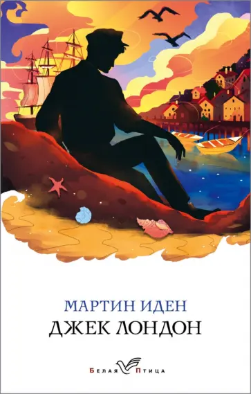 Джек Лондон - Мартин Иден Джек Лондон - Мартин Иден обложка книги