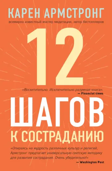 Карен Армстронг - 12 шагов к состраданию Карен Армстронг - 12 шагов к состраданию обложка книги