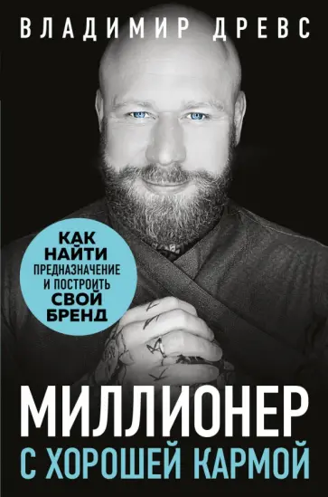 Владимир Древс - Миллионер с хорошей кармой. Как найти предназначение и построить свой бренд обложка книги