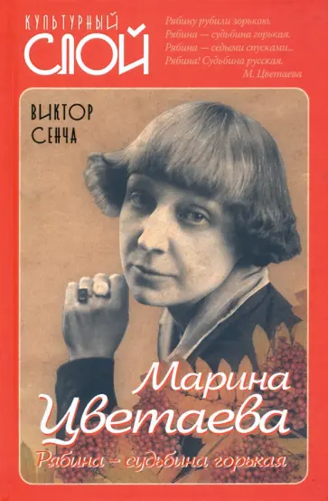 Виктор Сенча - Марина Цветаева. Рябина – судьбина горькая обложка книги