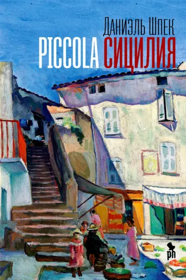 Даниэль Шпек - Piccola Сицилия Даниэль Шпек - Piccola Сицилия обложка книги