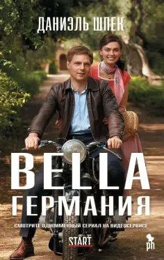 Даниэль Шпек - Bella Германия обложка книги