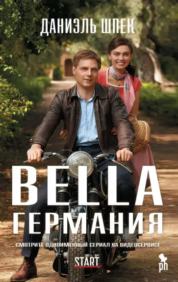 Даниэль Шпек - Bella Германия Даниэль Шпек - Bella Германия обложка книги