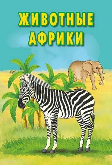 Карточки. Животные Африки обложка книги