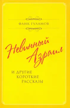 Фаик Гуламов - Невинный Азраил и другие короткие рассказы обложка книги