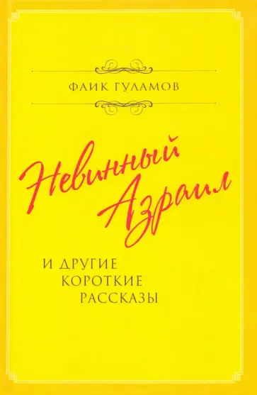 Фаик Гуламов - Невинный Азраил и другие короткие рассказы обложка книги