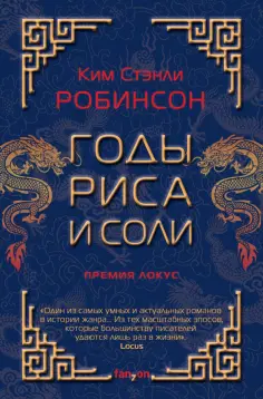 Ким Робинсон - Годы риса и соли Ким Робинсон - Годы риса и соли обложка книги