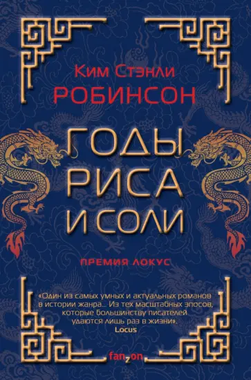 Ким Робинсон - Годы риса и соли обложка книги