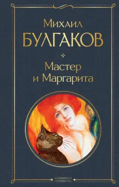 Михаил Булгаков - Мастер и Маргарита обложка книги