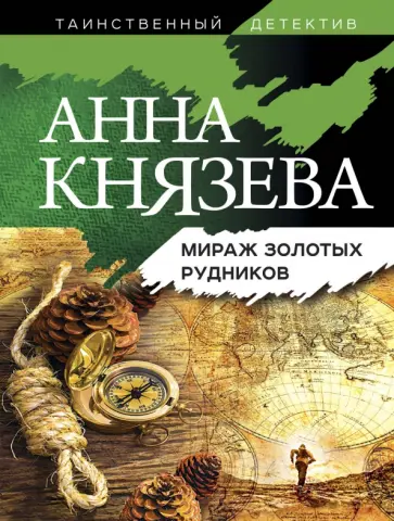 Анна Князева - Мираж золотых рудников обложка книги