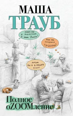 Маша Трауб - Полное оZOOMление Маша Трауб - Полное оZOOMление обложка книги