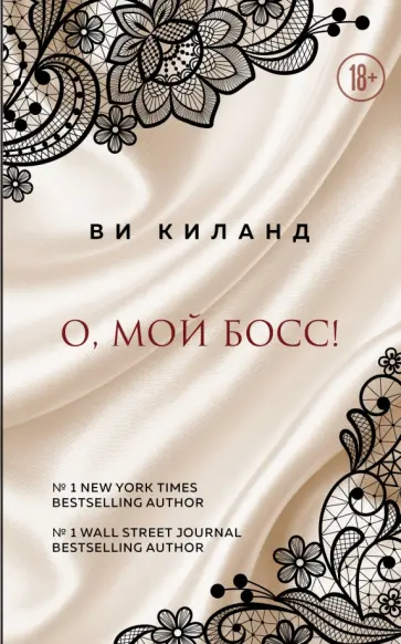 Ви Киланд - О, мой босс! обложка книги