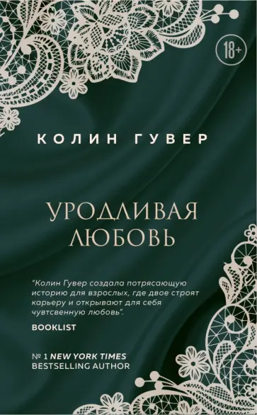 Колин Гувер - Уродливая любовь Колин Гувер - Уродливая любовь обложка книги