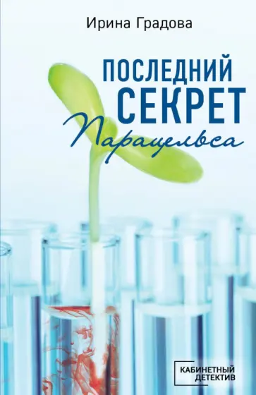 Ирина Градова - Последний секрет Парацельса Ирина Градова - Последний секрет Парацельса обложка книги
