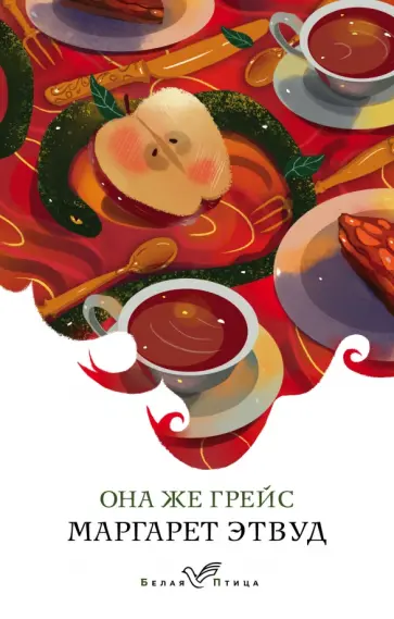 Маргарет Этвуд - Она же Грейс Маргарет Этвуд - Она же Грейс обложка книги