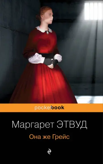 Маргарет Этвуд - Она же Грейс обложка книги