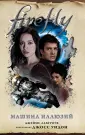 Firefly. Культовый телесериал Светлячок