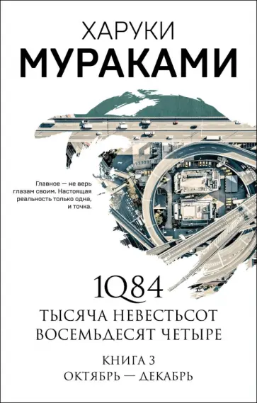 Харуки Мураками - 1Q84. Тысяча Невестьсот Восемьдесят Четыре. Книга 3 обложка книги