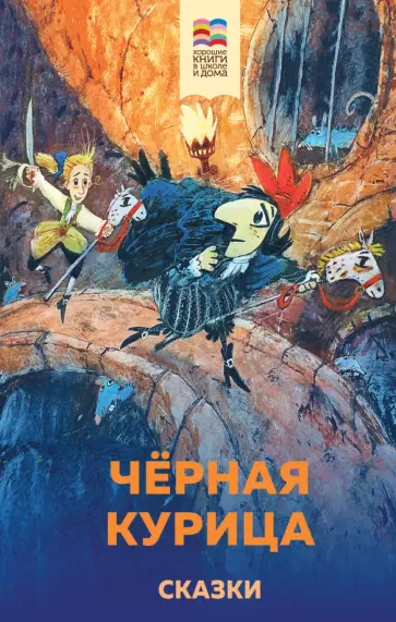 Погорельский, Одоевский - Черная курица. Сказки Погорельский, Одоевский - Черная курица. Сказки обложка книги