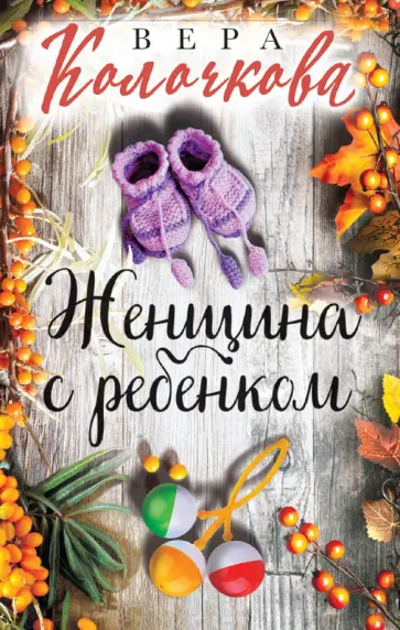 Вера Колочкова - Женщина с ребенком обложка книги