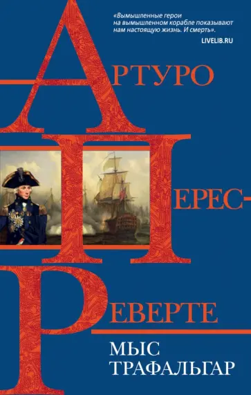 Артуро Перес-Реверте - Мыс Трафальгар обложка книги
