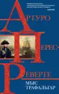 Интриги, приключения, любовь. А.Перес-Реверте