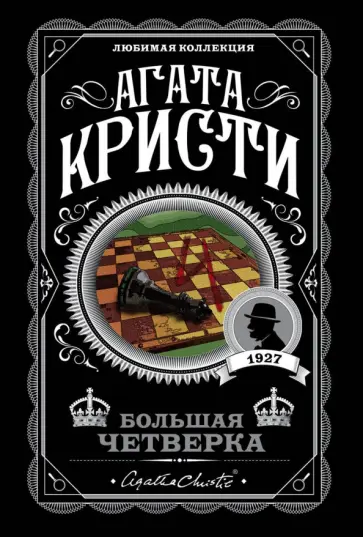 Агата Кристи - Большая четверка Агата Кристи - Большая четверка обложка книги