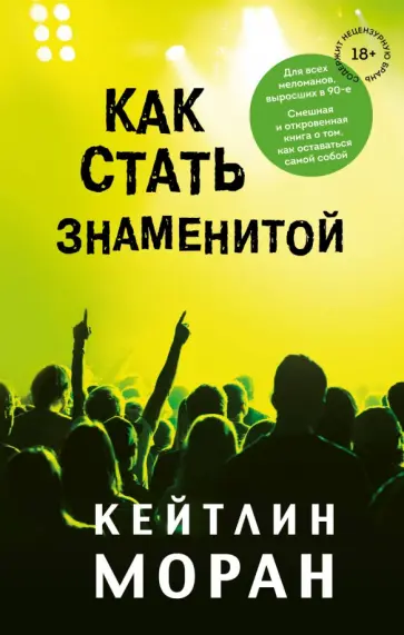 Кейтлин Моран - Как стать знаменитой обложка книги