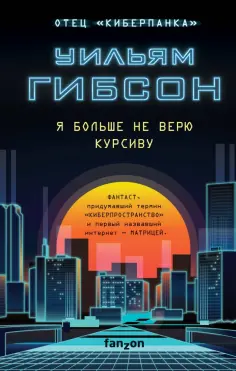 Уильям Гибсон - Я больше не верю курсиву обложка книги