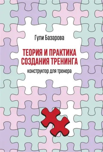 Гули Базарова - Теория и практика создания тренинга. Конструктор для тренера обложка книги