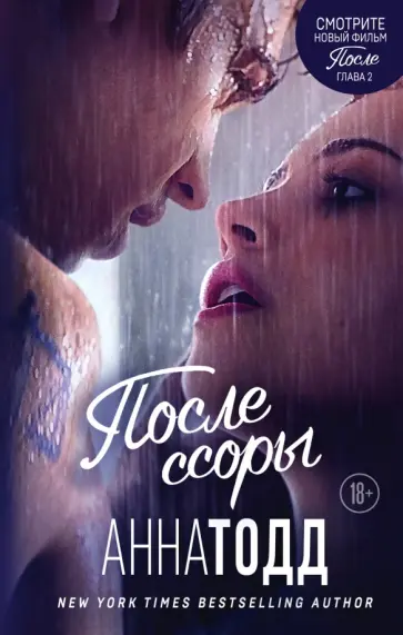 Анна Тодд - После ссоры Анна Тодд - После ссоры обложка книги