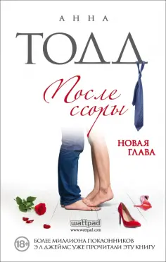 Анна Тодд - После ссоры Анна Тодд - После ссоры обложка книги