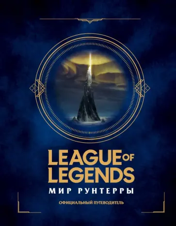 League of Legends. Мир Рунтерры. Официальный путеводитель обложка книги