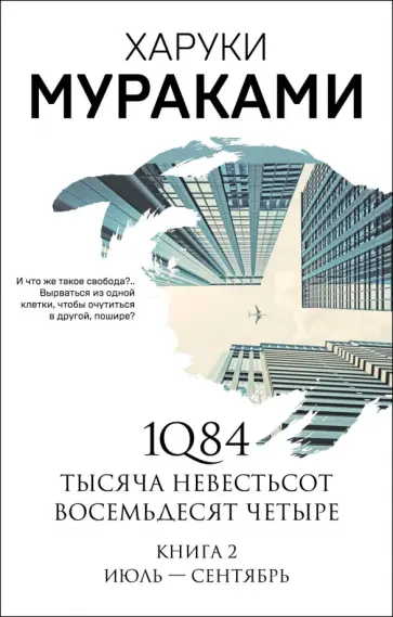 Харуки Мураками - 1Q84. Тысяча Невестьсот Восемьдесят Четыре. Книга 2. Июль - сентябрь обложка книги